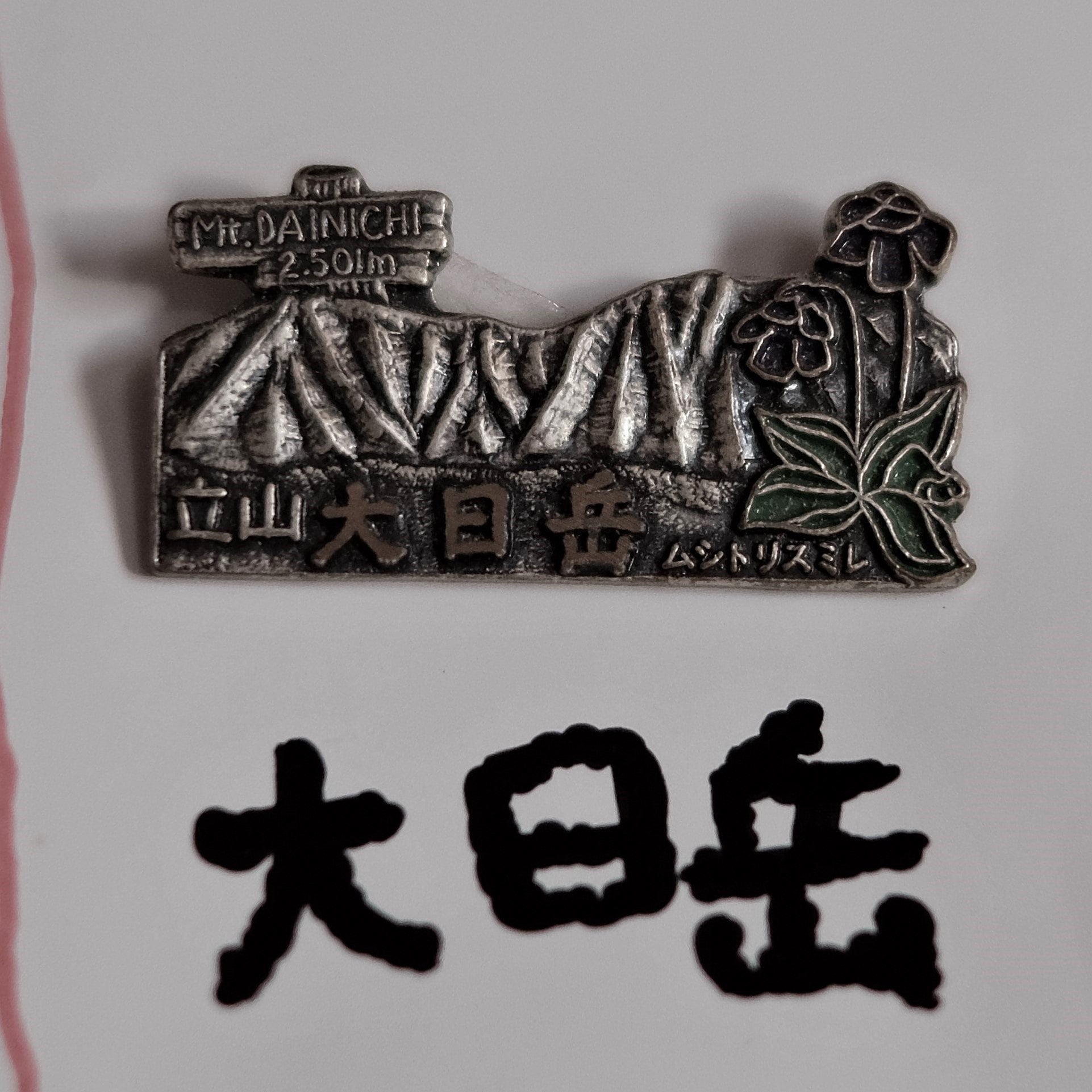 大日岳バッジ | Dainichigoya